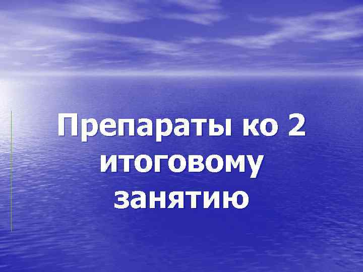 Препараты ко 2 итоговому занятию 