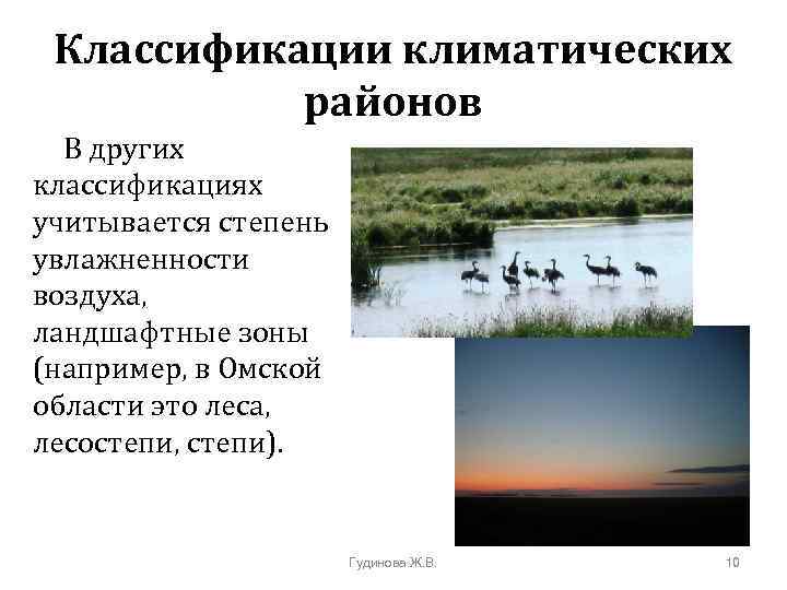 Классификации климатических районов В других классификациях учитывается степень увлажненности воздуха, ландшафтные зоны (например, в