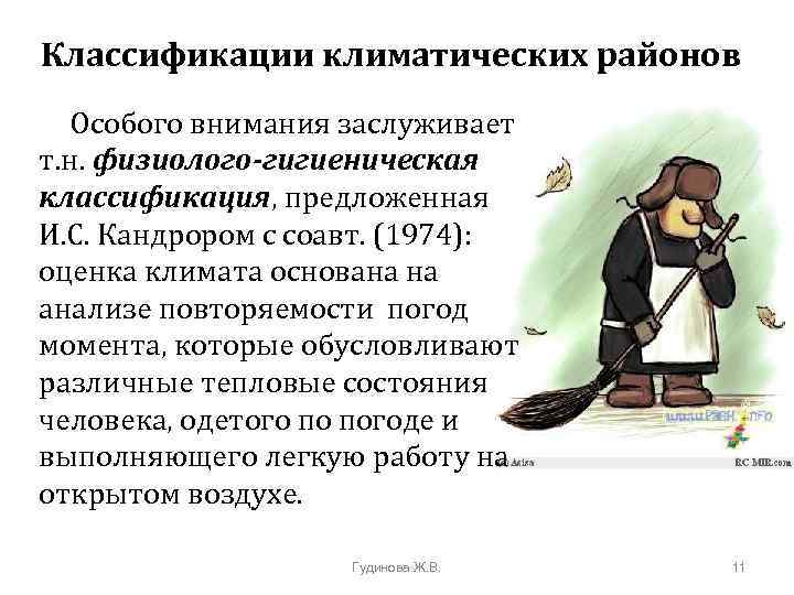 Классификации климатических районов Особого внимания заслуживает т. н. физиолого-гигиеническая классификация, предложенная И. С. Кандрором