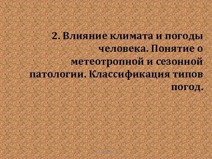 2. Влияние климата и погоды человека. Понятие о метеотропной и сезонной патологии. Классификация типов