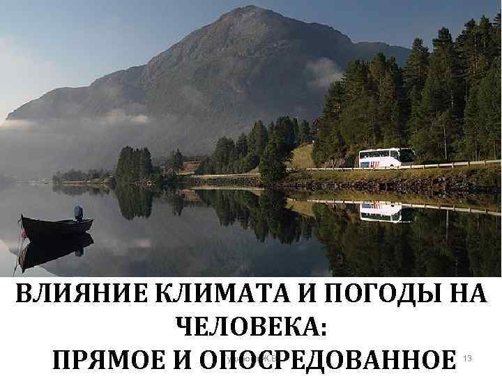 ВЛИЯНИЕ КЛИМАТА И ПОГОДЫ НА ЧЕЛОВЕКА: ПРЯМОЕ И ОПОСРЕДОВАННОЕ Гудинова Ж. В. 13 