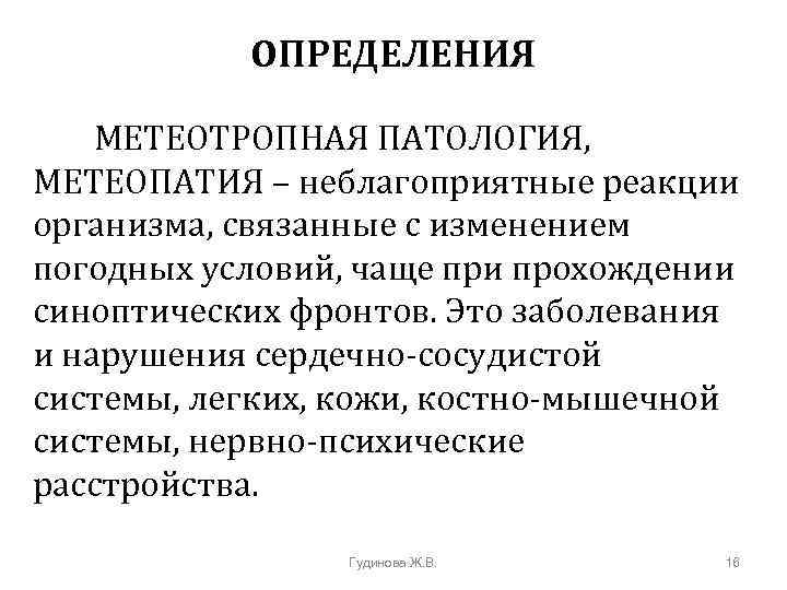 ОПРЕДЕЛЕНИЯ МЕТЕОТРОПНАЯ ПАТОЛОГИЯ, МЕТЕОПАТИЯ – неблагоприятные реакции организма, связанные с изменением погодных условий, чаще