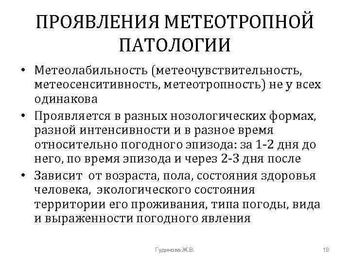 ПРОЯВЛЕНИЯ МЕТЕОТРОПНОЙ ПАТОЛОГИИ • Метеолабильность (метеочувствительность, метеосенситивность, метеотропность) не у всех одинакова • Проявляется