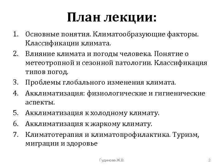 План лекции: 1. Основные понятия. Климатообразующие факторы. Классификации климата. 2. Влияние климата и погоды
