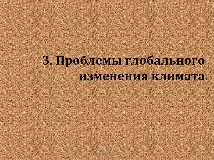 3. Проблемы глобального изменения климата. Гудинова Ж. В. 26 