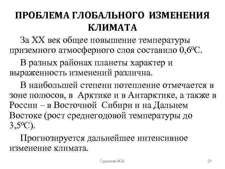 ПРОБЛЕМА ГЛОБАЛЬНОГО ИЗМЕНЕНИЯ КЛИМАТА За ХХ век общее повышение температуры приземного атмосферного слоя составило