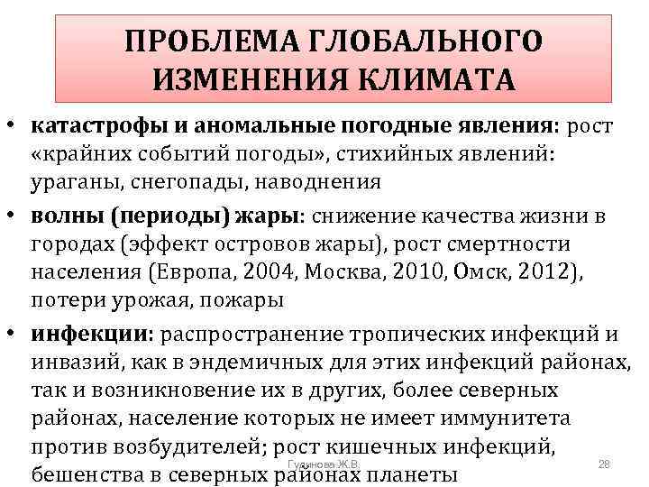 ПРОБЛЕМА ГЛОБАЛЬНОГО ИЗМЕНЕНИЯ КЛИМАТА • катастрофы и аномальные погодные явления: рост «крайних событий погоды»
