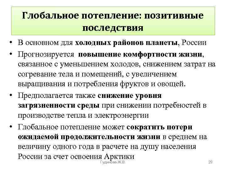 Глобальное потепление: позитивные последствия • В основном для холодных районов планеты, России • Прогнозируется