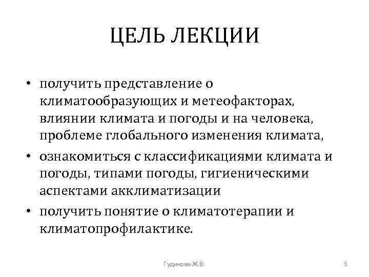 ЦЕЛЬ ЛЕКЦИИ • получить представление о климатообразующих и метеофакторах, влиянии климата и погоды и