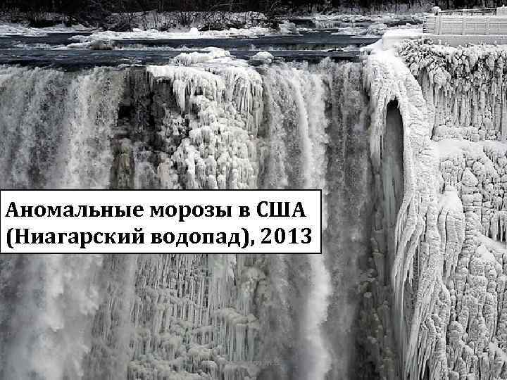 Аномальные морозы в США (Ниагарский водопад), 2013 Гудинова Ж. В. 33 