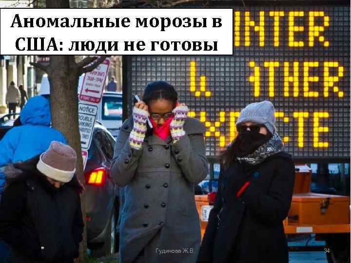 Аномальные морозы в США: люди не готовы Гудинова Ж. В. 34 
