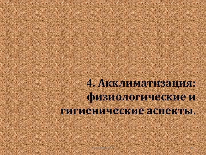 4. Акклиматизация: физиологические и гигиенические аспекты. Гудинова Ж. В. 35 