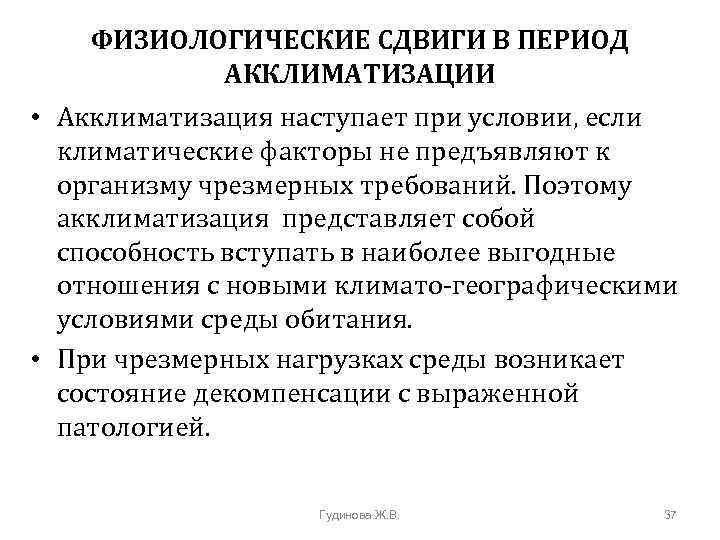 ФИЗИОЛОГИЧЕСКИЕ СДВИГИ В ПЕРИОД АККЛИМАТИЗАЦИИ • Акклиматизация наступает при условии, если климатические факторы не