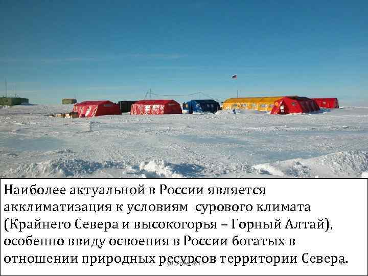 Наиболее актуальной в России является акклиматизация к условиям сурового климата (Крайнего Севера и высокогорья