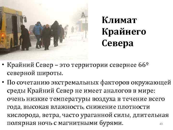 Климат Крайнего Севера • Крайний Север – это территории севернее 66º северной широты. •