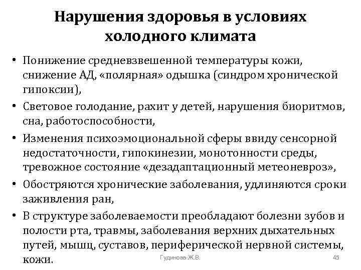 Нарушения здоровья в условиях холодного климата • Понижение средневзвешенной температуры кожи, снижение АД, «полярная»