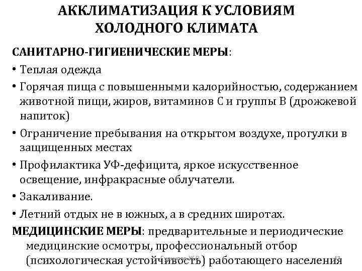 АККЛИМАТИЗАЦИЯ К УСЛОВИЯМ ХОЛОДНОГО КЛИМАТА САНИТАРНО-ГИГИЕНИЧЕСКИЕ МЕРЫ: • Теплая одежда • Горячая пища с