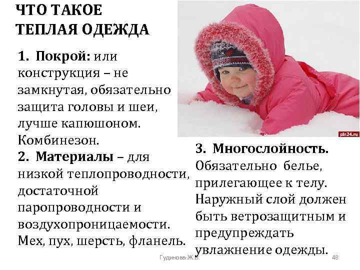 ЧТО ТАКОЕ ТЕПЛАЯ ОДЕЖДА 1. Покрой: или конструкция – не замкнутая, обязательно защита головы