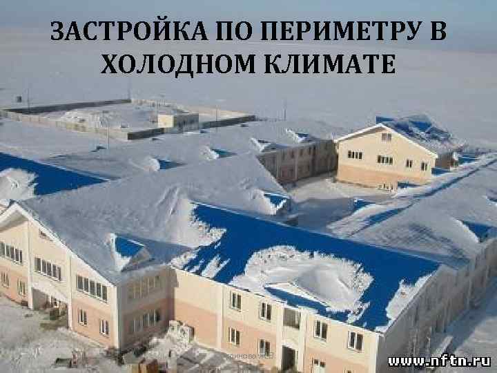 ЗАСТРОЙКА ПО ПЕРИМЕТРУ В ХОЛОДНОМ КЛИМАТЕ Гудинова Ж. В. 49 