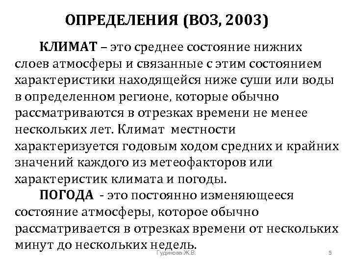 ОПРЕДЕЛЕНИЯ (ВОЗ, 2003) КЛИМАТ – это среднее состояние нижних слоев атмосферы и связанные с