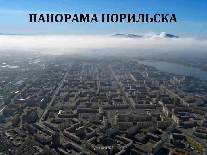 ПАНОРАМА НОРИЛЬСКА Гудинова Ж. В. 50 