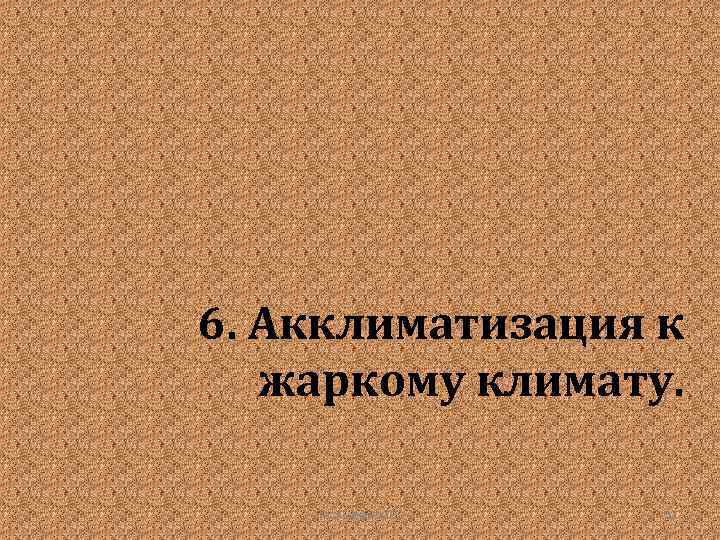 6. Акклиматизация к жаркому климату. Гудинова Ж. В. 52 