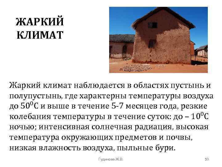 ЖАРКИЙ КЛИМАТ Жаркий климат наблюдается в областях пустынь и полупустынь, где характерны температуры воздуха
