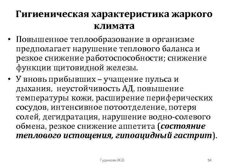 Гигиеническая характеристика жаркого климата • Повышенное теплообразование в организме предполагает нарушение теплового баланса и