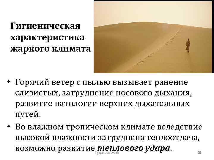 Гигиеническая характеристика жаркого климата • Горячий ветер с пылью вызывает ранение слизистых, затруднение носового