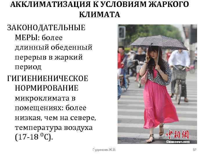 АККЛИМАТИЗАЦИЯ К УСЛОВИЯМ ЖАРКОГО КЛИМАТА ЗАКОНОДАТЕЛЬНЫЕ МЕРЫ: более длинный обеденный перерыв в жаркий период