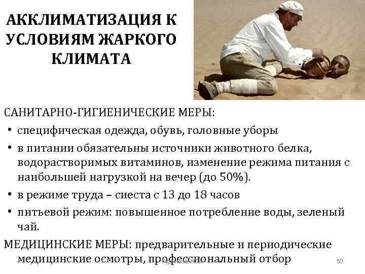 АККЛИМАТИЗАЦИЯ К УСЛОВИЯМ ЖАРКОГО КЛИМАТА САНИТАРНО-ГИГИЕНИЧЕСКИЕ МЕРЫ: • специфическая одежда, обувь, головные уборы •