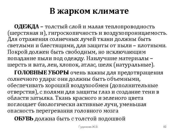 В жарком климате ОДЕЖДА – толстый слой и малая теплопроводность (шерстяная и), гигроскопичность и