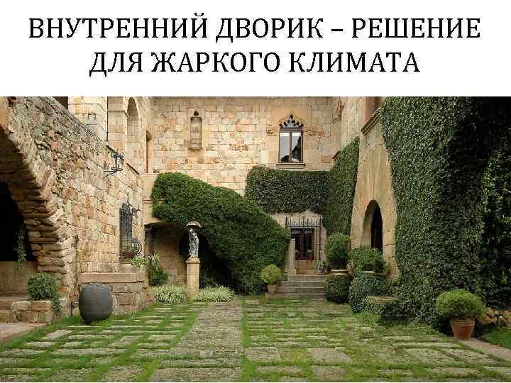 ВНУТРЕННИЙ ДВОРИК – РЕШЕНИЕ ДЛЯ ЖАРКОГО КЛИМАТА Гудинова Ж. В. 65 