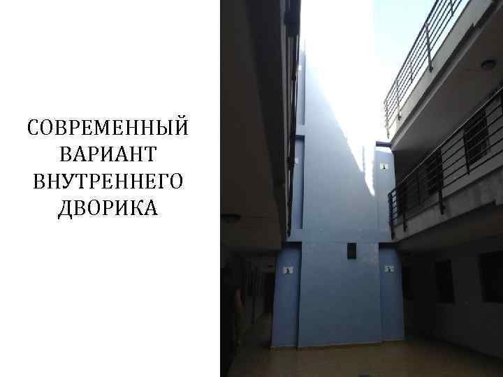 СОВРЕМЕННЫЙ ВАРИАНТ ВНУТРЕННЕГО ДВОРИКА Гудинова Ж. В. 66 