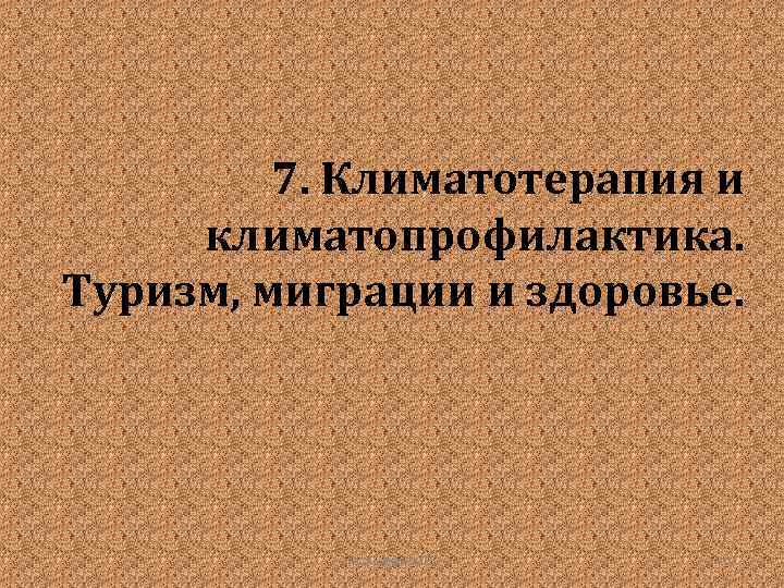 7. Климатотерапия и климатопрофилактика. Туризм, миграции и здоровье. Гудинова Ж. В. 67 