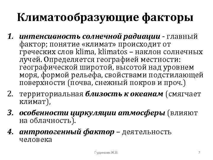 Климатообразующие факторы 1. интенсивность солнечной радиации - главный фактор; понятие «климат» происходит от греческих
