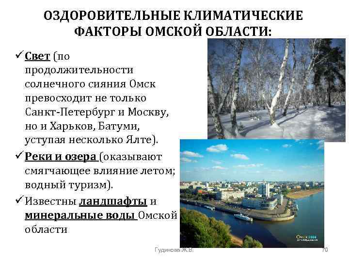 ОЗДОРОВИТЕЛЬНЫЕ КЛИМАТИЧЕСКИЕ ФАКТОРЫ ОМСКОЙ ОБЛАСТИ: ü Свет (по продолжительности солнечного сияния Омск превосходит не