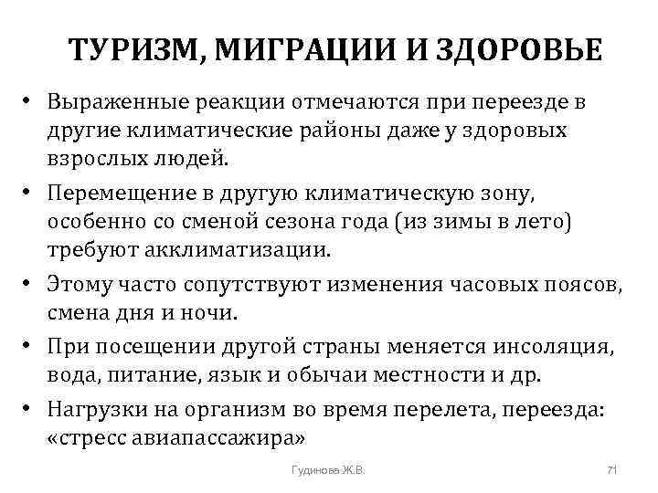 ТУРИЗМ, МИГРАЦИИ И ЗДОРОВЬЕ • Выраженные реакции отмечаются при переезде в другие климатические районы