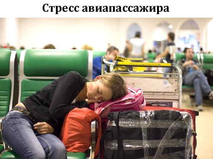 Стресс авиапассажира Гудинова Ж. В. 75 