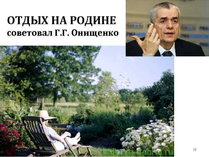 ОТДЫХ НА РОДИНЕ советовал Г. Г. Онищенко Гудинова Ж. В. 76 