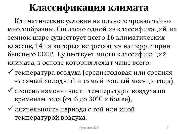 Классификация климата Климатические условия на планете чрезвычайно многообразны. Согласно одной из классификаций, на земном