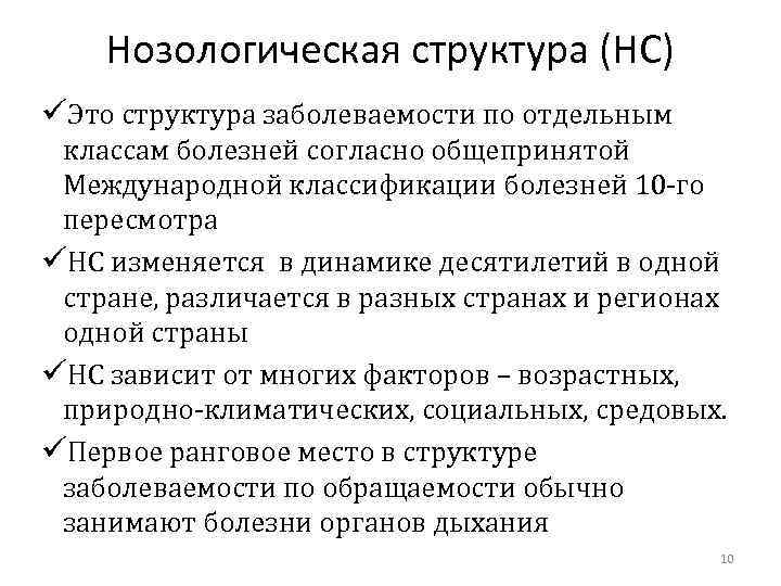 Нозологическая структура (НС) üЭто структура заболеваемости по отдельным классам болезней согласно общепринятой Международной классификации