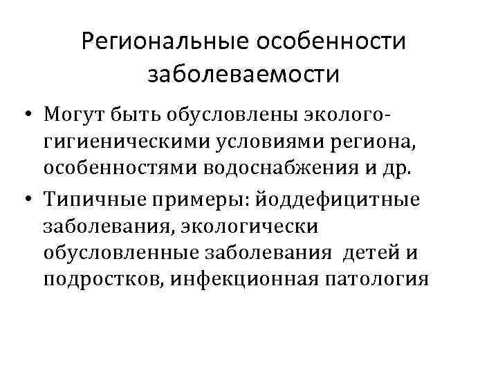 Региональные особенности заболеваемости • Могут быть обусловлены экологогигиеническими условиями региона, особенностями водоснабжения и др.