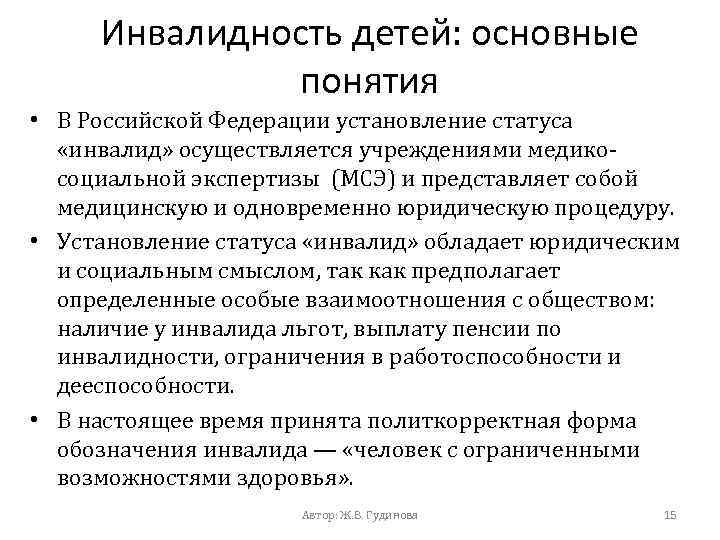 Инвалидность детей: основные понятия • В Российской Федерации установление статуса «инвалид» осуществляется учреждениями медикосоциальной