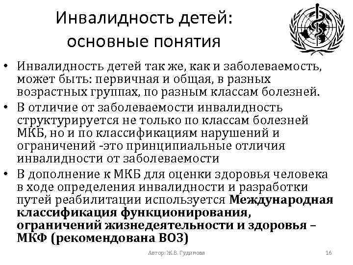 Инвалидность детей: основные понятия • Инвалидность детей так же, как и заболеваемость, может быть: