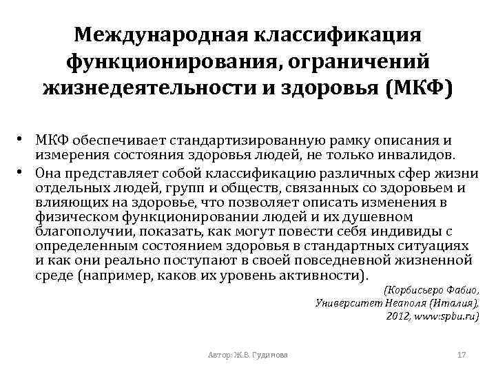 Классификация здоровья. МКФ Международная классификация функционирования. МКФ Международная классификация функционирования ограничений. Международная классификация функционирования здоровья. Международная классификация функционирования реабилитация.