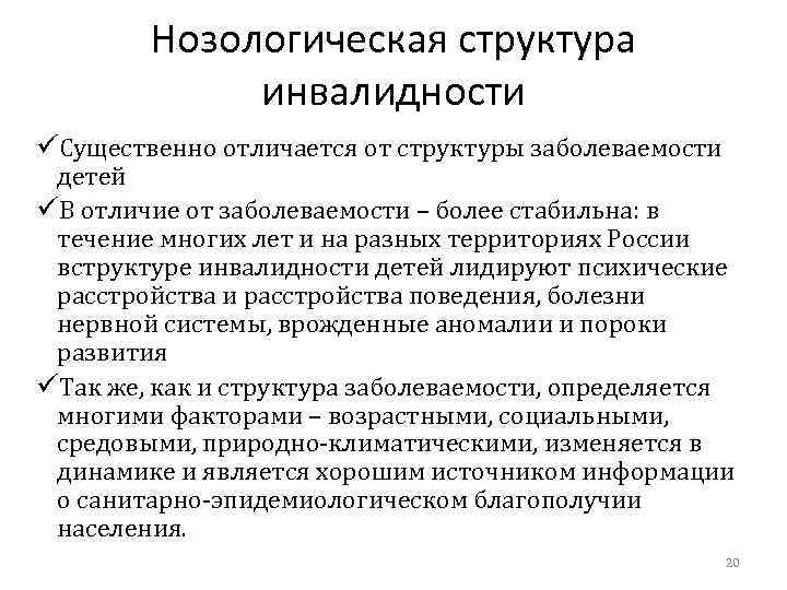 Инвалиды различных нозологий. Нозологическая структура инвалидности. Нозологическая структура причин инвалидности. Структура инвалидности детей. Приведите нозологическую структуру инвалидности.