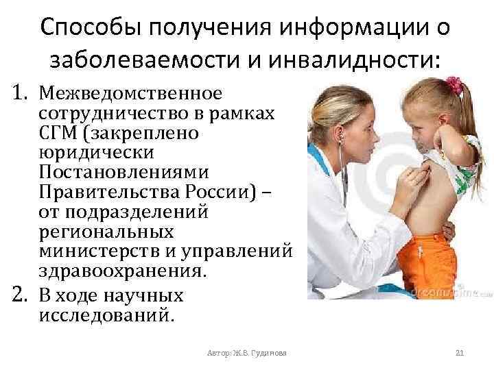 Способы получения информации о заболеваемости и инвалидности: 1. Межведомственное сотрудничество в рамках СГМ (закреплено