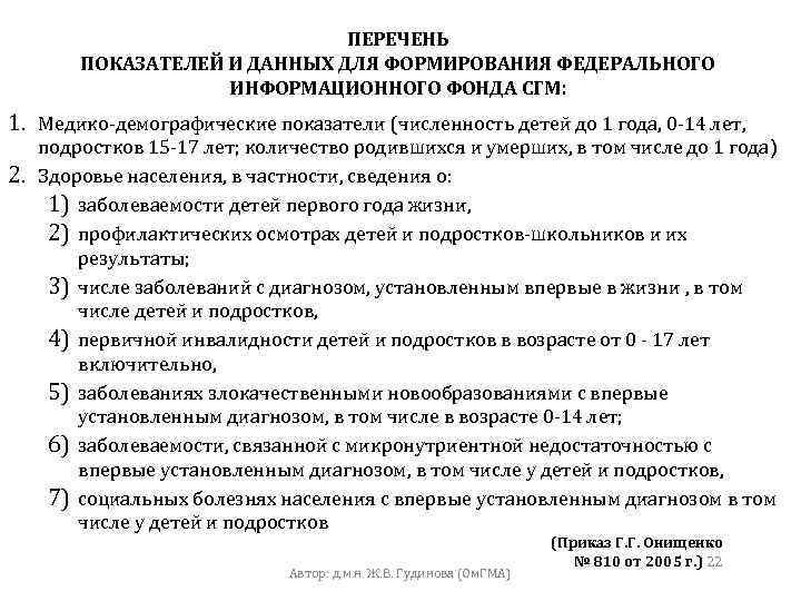 ПЕРЕЧЕНЬ ПОКАЗАТЕЛЕЙ И ДАННЫХ ДЛЯ ФОРМИРОВАНИЯ ФЕДЕРАЛЬНОГО ИНФОРМАЦИОННОГО ФОНДА СГМ: 1. Медико-демографические показатели (численность