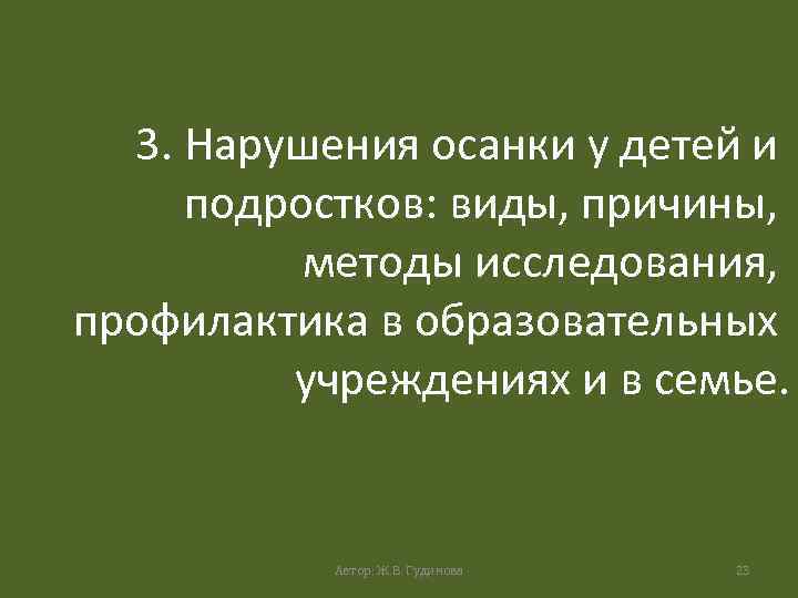 3. Нарушения осанки у детей и подростков: виды, причины, методы исследования, профилактика в образовательных